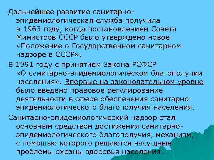 Дальнейшее развитие санитарноэпидемиологическая служба получила в 1963 году, когда постановлением Совета Министров СССР было