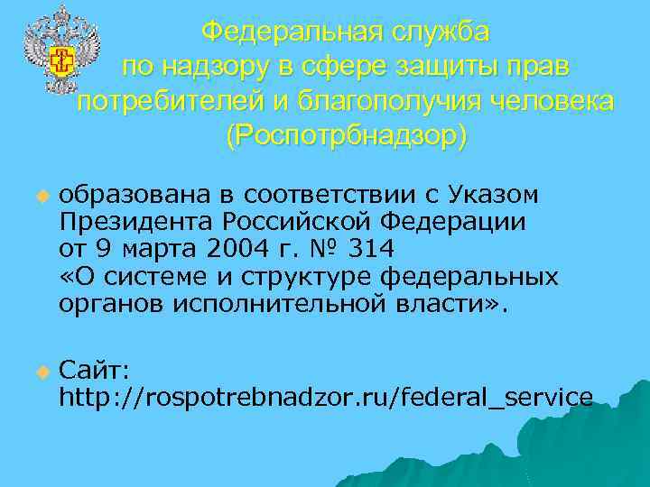 Федеральная служба по надзору в сфере защиты прав потребителей и благополучия человека телефон