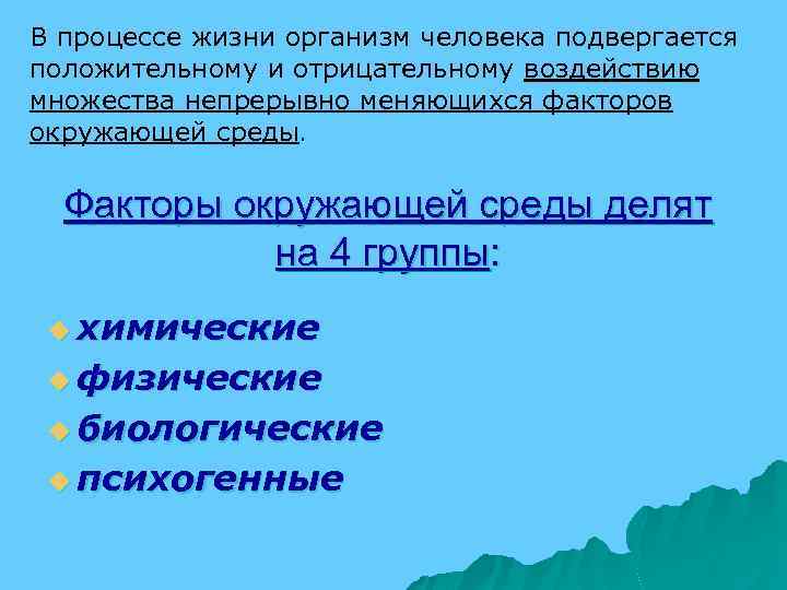 В процессе жизни организм человека подвергается положительному и отрицательному воздействию множества непрерывно меняющихся факторов
