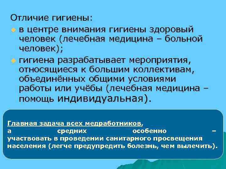 Отличие гигиены: u в центре внимания гигиены здоровый человек (лечебная медицина – больной человек);
