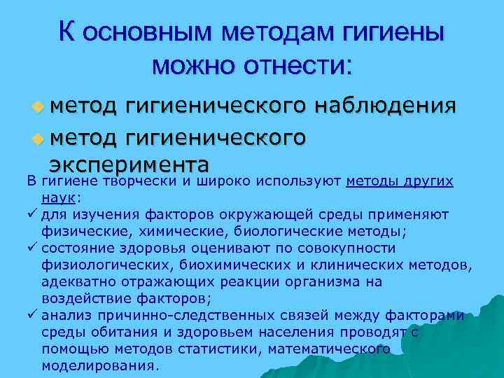 К основным методам гигиены можно отнести: u метод гигиенического наблюдения u метод гигиенического эксперимента