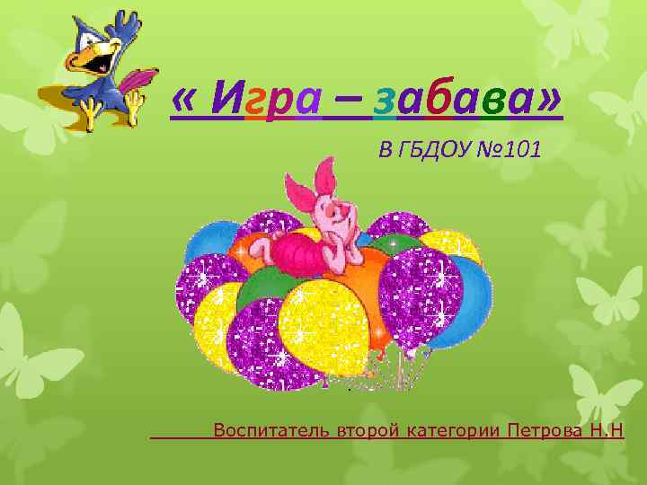  « Игра – забава» В ГБДОУ № 101 Воспитатель второй категории Петрова Н.