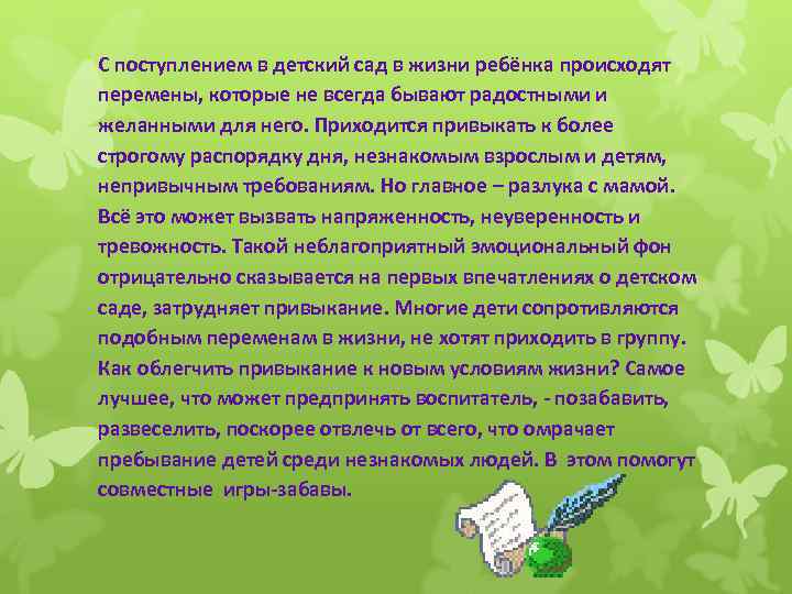 С поступлением в детский сад в жизни ребёнка происходят перемены, которые не всегда бывают