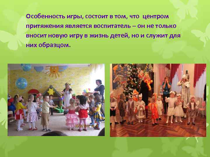 Особенность игры, состоит в том, что центром притяжения является воспитатель – он не только