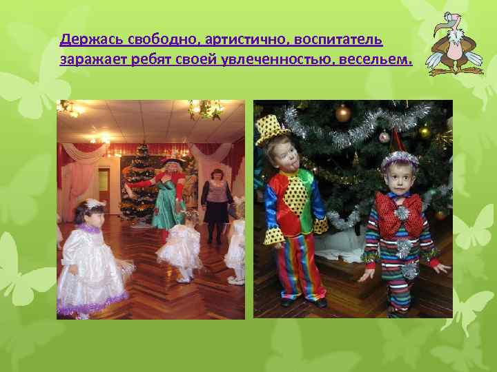 Держась свободно, артистично, воспитатель заражает ребят своей увлеченностью, весельем. 
