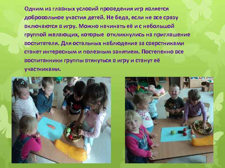 Одним из главных условий проведения игр является добровольное участия детей. Не беда, если не