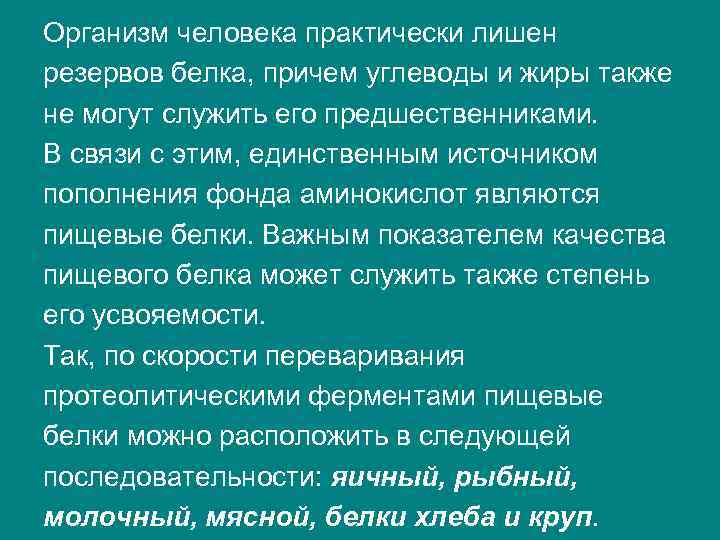 Организм человека практически лишен резервов белка, причем углеводы и жиры также не могут служить