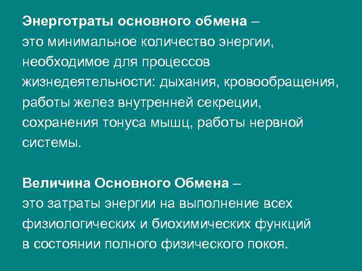 Энерготраты основного обмена – это минимальное количество энергии, необходимое для процессов жизнедеятельности: дыхания, кровообращения,