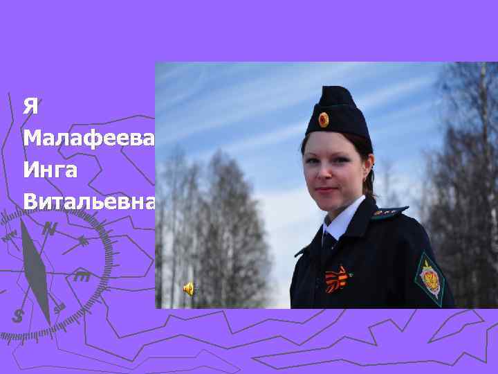 Я Малафеева Инга Витальевна 