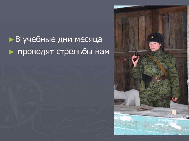 ►В учебные дни месяца ► проводят стрельбы нам 