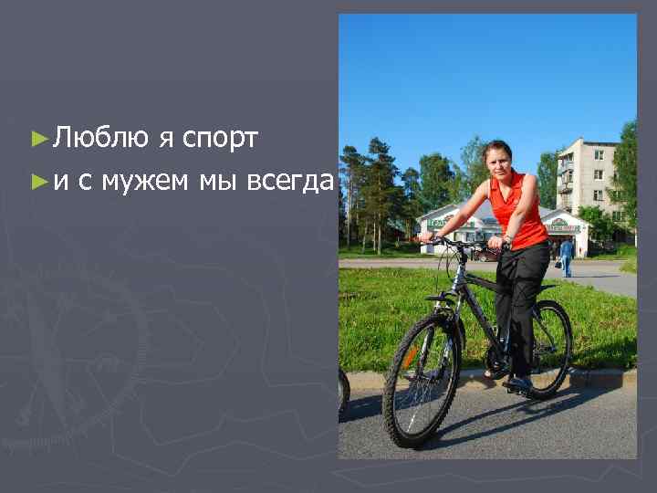 ► Люблю я спорт ► и с мужем мы всегда 