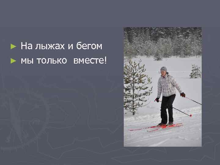 На лыжах и бегом ► мы только вместе! ► 
