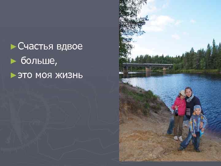 ► Счастья вдвое ► больше, ► это моя жизнь 