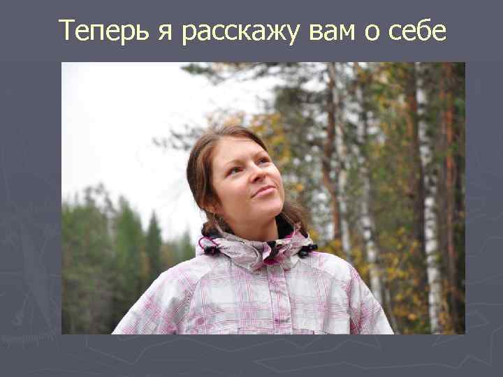 Теперь я расскажу вам о себе 