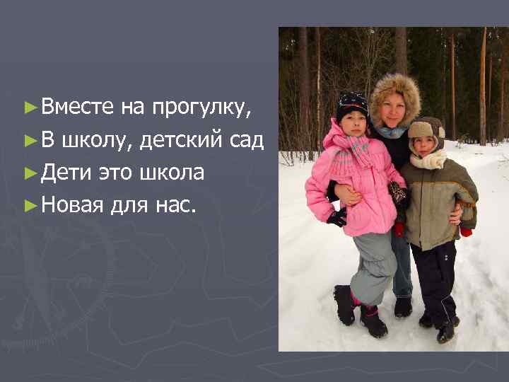 ► Вместе на прогулку, ► В школу, детский сад ► Дети это школа ►
