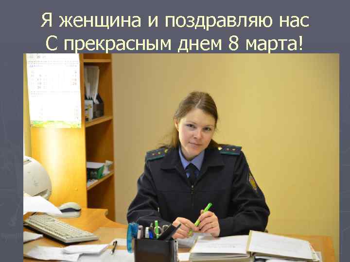 Я женщина и поздравляю нас С прекрасным днем 8 марта! 