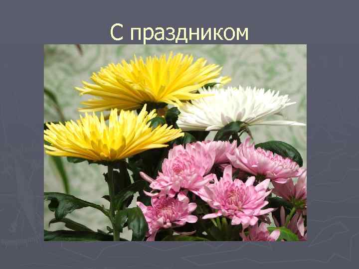 С праздником 