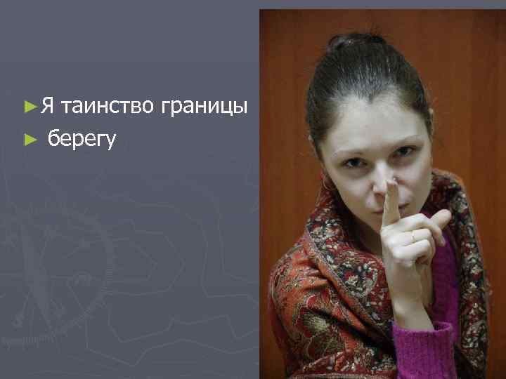 ►Я таинство границы ► берегу 