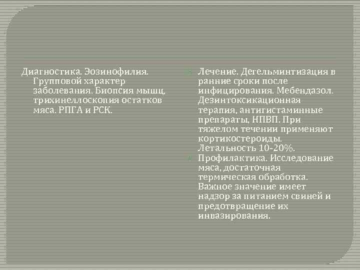 Диагностика. Эозинофилия. Групповой характер заболевания. Биопсия мышц, трихинеллоскопия остатков мяса. РПГА и РСК. Лечение.