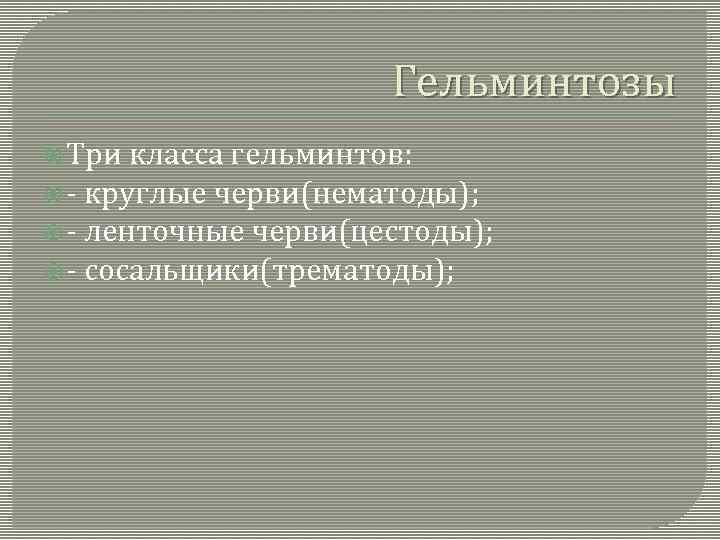 Гельминтозы Три класса гельминтов: - круглые черви(нематоды); - ленточные черви(цестоды); - сосальщики(трематоды); 