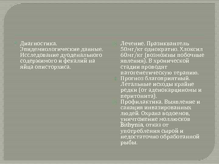  Диагностика. Эпидемиологические данные. Исследование дуоденального содержимого и фекалий на яйца описторхиса. Лечение. Празиквантель