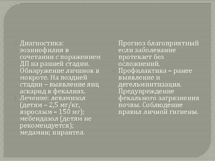  Диагностика: эозинофилия в сочетании с поражением ДП на ранней стадии. Обнаружение личинок в