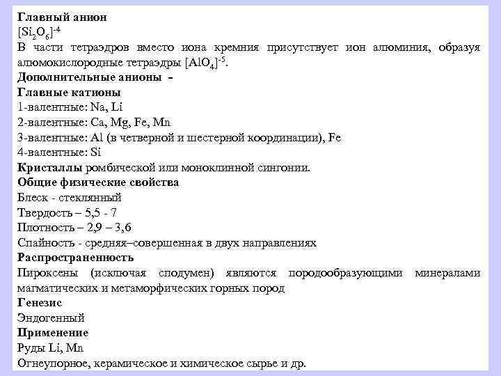Главный анион [Si 2 O 6]-4 В части тетраэдров вместо иона кремния присутствует ион