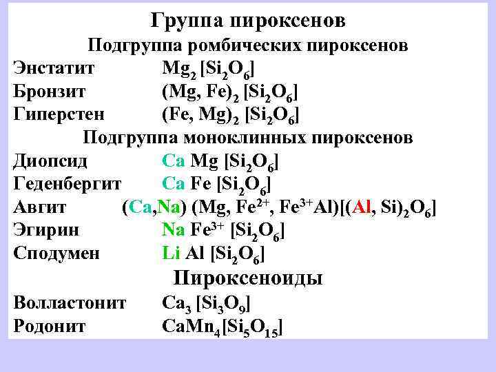 Mg 2 si. Пироксен формула химическая. Группа пироксенов. Классификация пироксенов. Подгруппа пироксенов.