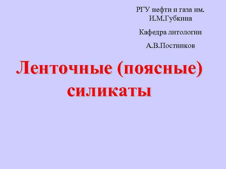 РГУ нефти и газа им. И. М. Губкина Кафедра литологии А. В. Постников Ленточные