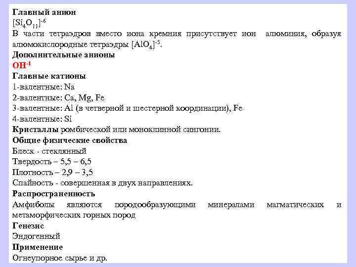 Главный анион [Si 4 O 11]-6 В части тетраэдров вместо иона кремния присутствует ион