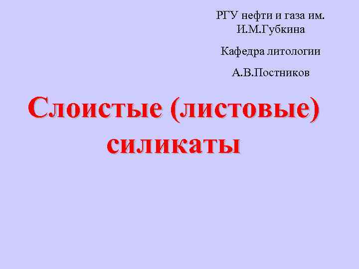 РГУ нефти и газа им. И. М. Губкина Кафедра литологии А. В. Постников Слоистые