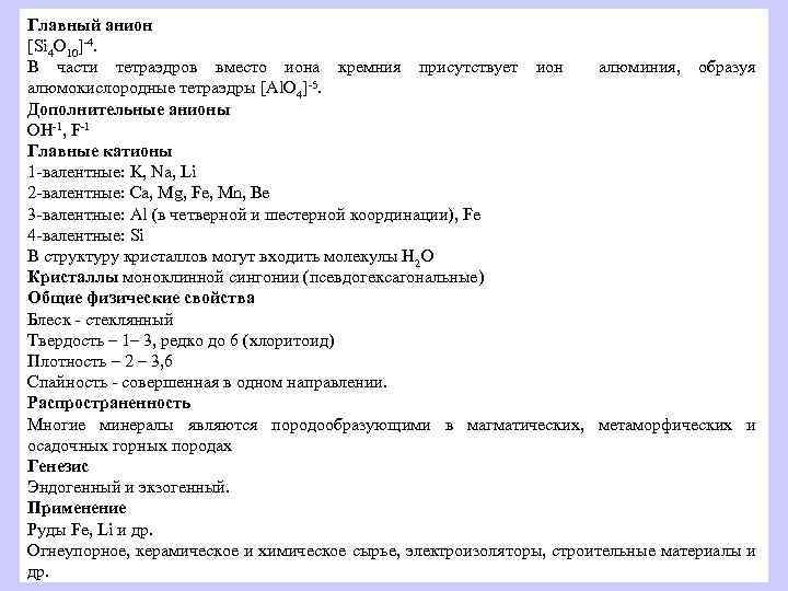 Главный анион [Si 4 O 10]-4. В части тетраэдров вместо иона кремния присутствует ион