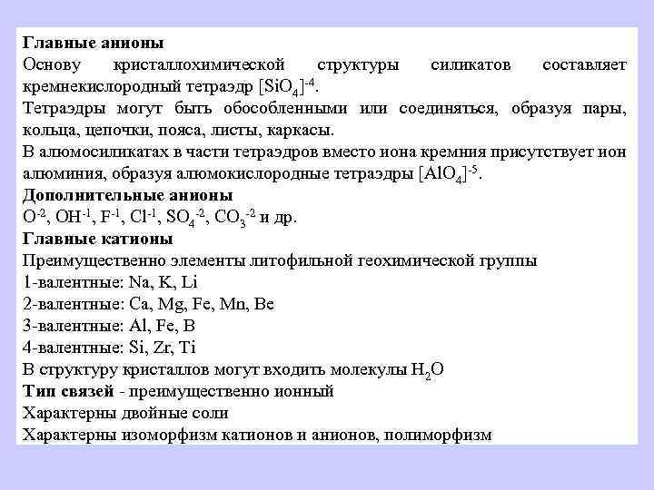 Главные анионы Основу кристаллохимической структуры силикатов составляет кремнекислородный тетраэдр [Si. O 4]-4. Тетраэдры могут