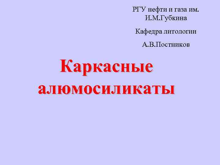 РГУ нефти и газа им. И. М. Губкина Кафедра литологии А. В. Постников Каркасные