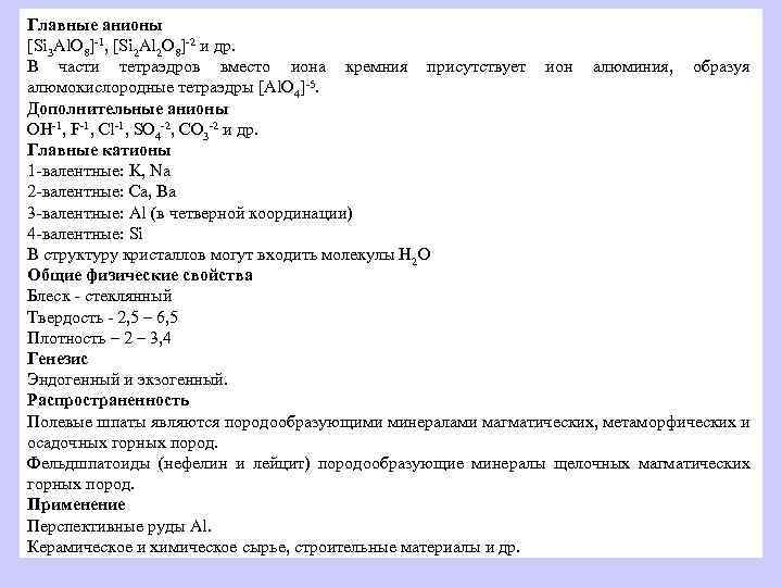 Главные анионы [Si 3 Al. O 8]-1, [Si 2 Al 2 O 8]-2 и