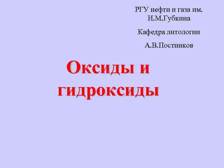 РГУ нефти и газа им. И. М. Губкина Кафедра литологии А. В. Постников Оксиды