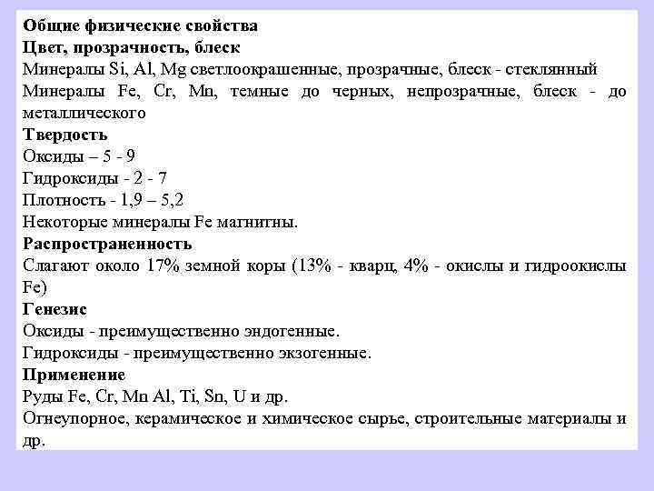 Общие физические свойства Цвет, прозрачность, блеск Минералы Si, Al, Mg светлоокрашенные, прозрачные, блеск -