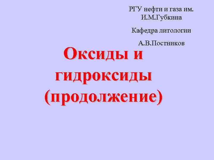 РГУ нефти и газа им. И. М. Губкина Кафедра литологии А. В. Постников Оксиды