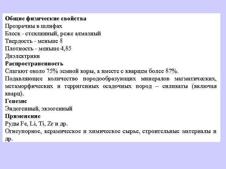 Общие физические свойства Прозрачны в шлифах Блеск - стеклянный, реже алмазный Твердость - меньше