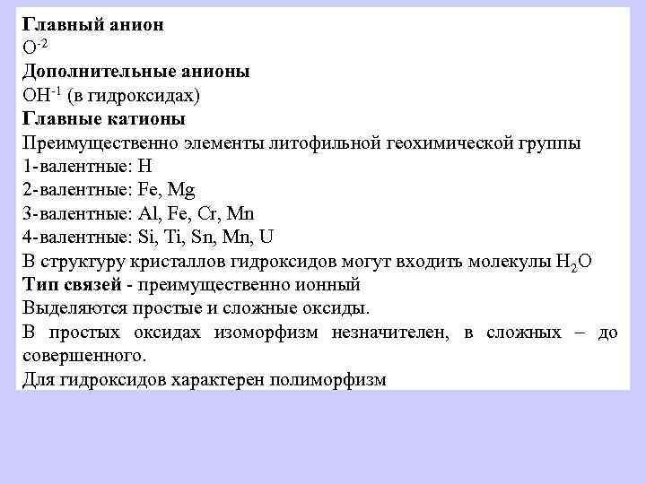 Главный анион O-2 Дополнительные анионы OH-1 (в гидроксидах) Главные катионы Преимущественно элементы литофильной геохимической