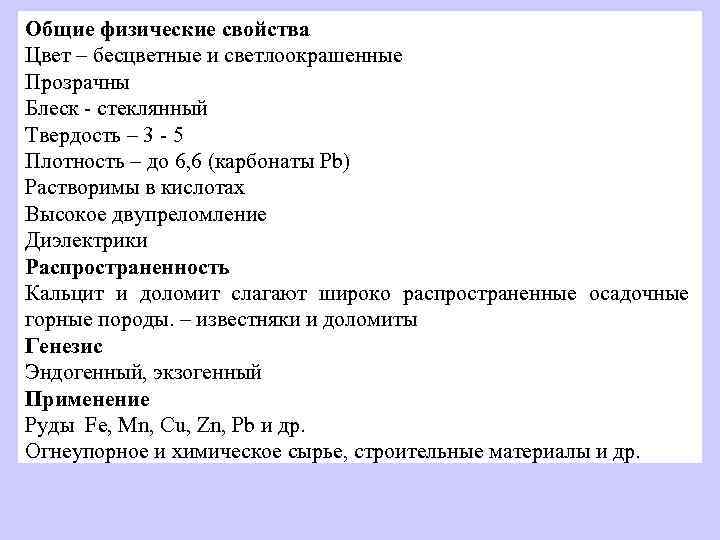 Общие физические свойства Цвет – бесцветные и светлоокрашенные Прозрачны Блеск - стеклянный Твердость –