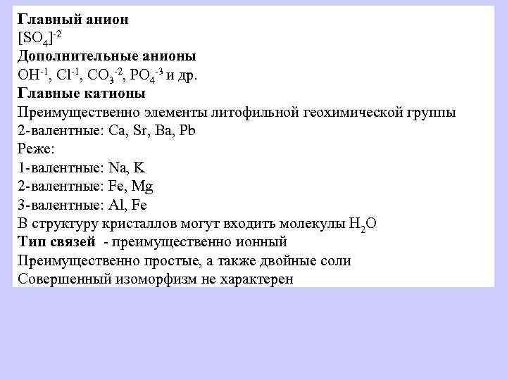 Главный анион [SO 4]-2 Дополнительные анионы OH-1, Cl-1, CO 3 -2, РО 4 -3