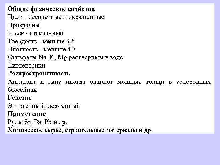 Общие физические свойства Цвет – бесцветные и окрашенные Прозрачны Блеск - стеклянный Твердость -