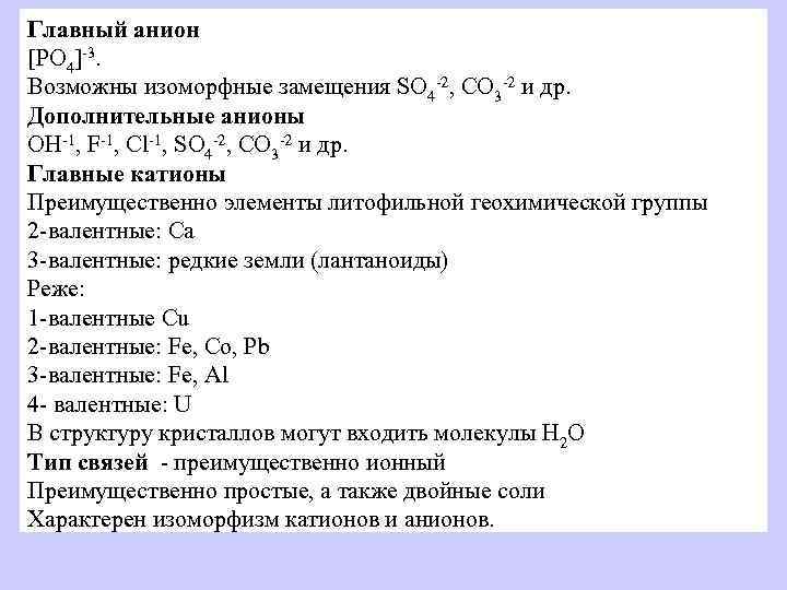Главный анион [РO 4]-3. Возможны изоморфные замещения SO 4 -2, CO 3 -2 и