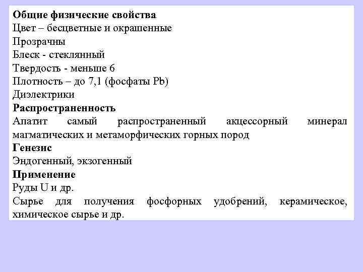 Общие физические свойства Цвет – бесцветные и окрашенные Прозрачны Блеск - стеклянный Твердость -