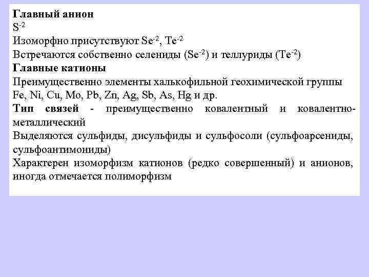 Главный анион S-2 Изоморфно присутствуют Se-2, Te-2 Встречаются собственно селениды (Se-2) и теллуриды (Te-2)