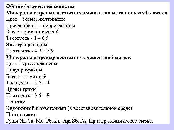 Общие физические свойства Минералы с преимущественно ковалентно-металлической связью Цвет – серые, желтоватые Прозрачность –