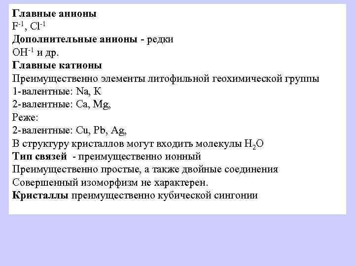 Главные анионы F-1, Cl-1 Дополнительные анионы - редки OH-1 и др. Главные катионы Преимущественно