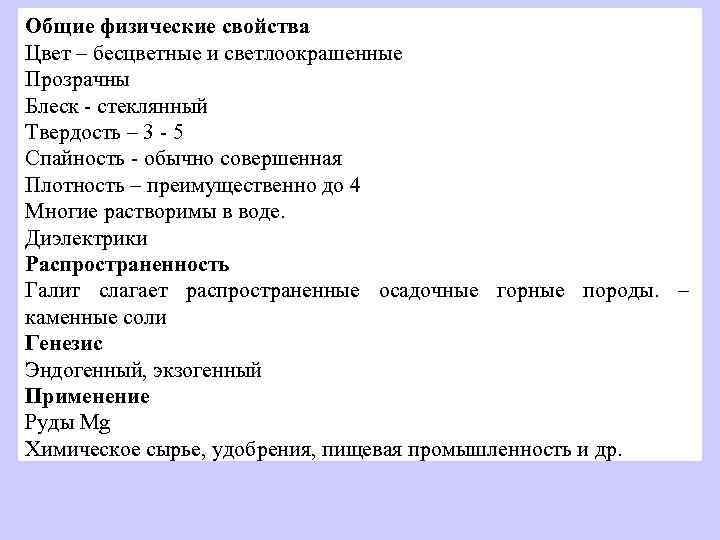 Общие физические свойства Цвет – бесцветные и светлоокрашенные Прозрачны Блеск - стеклянный Твердость –
