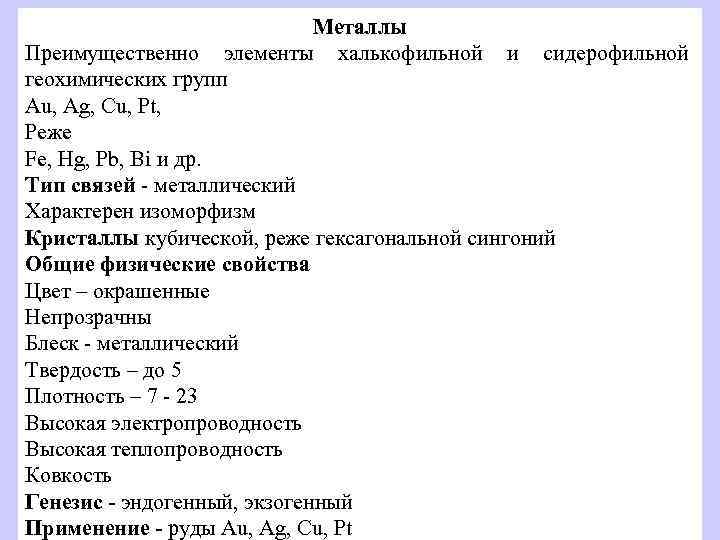Металлы Преимущественно элементы халькофильной и сидерофильной геохимических групп Au, Ag, Cu, Pt, Реже Fe,